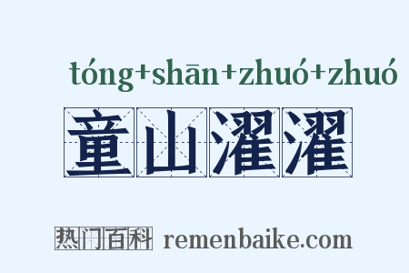 童山濯濯是什么意思的图片